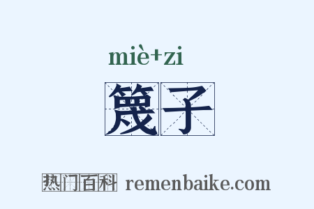 篾子是什么意思的图片